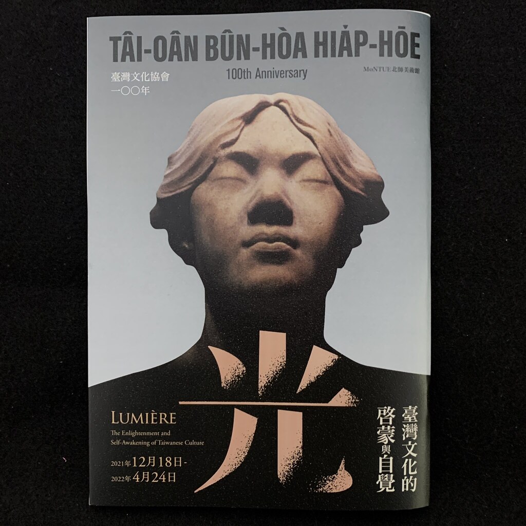 「光──臺灣文化的啓蒙與自覺」展覽手冊封面（圖／作者翻攝）